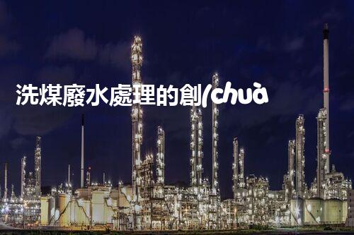 洗煤廢水處理的創(chuàng)新技術(shù)？讓黑色變綠色！